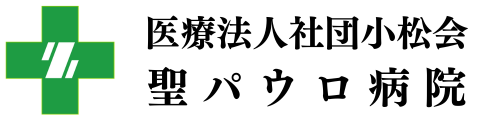 医療法人社団小松会　聖パウロ病院