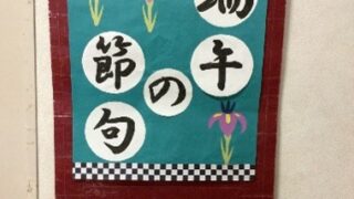 令和6年　端午の節句