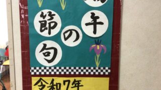 令和７年　端午の節句
